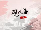第4.1課 《觀滄海》：胸有千壑勢自盛（課件） 七年級(jí)語文上冊同步備課（ 人教部編版2024）