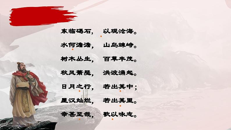 第4.1课 《观沧海》：胸有千壑势自盛（课件） 七年级语文上册同步备课（ 人教部编版2024）08