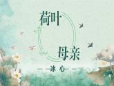 第7.2课 《荷叶·母亲》：清水出芙蓉，母爱无需饰（课件） 七年级语文上册同步备课（ 人教部编版2024）