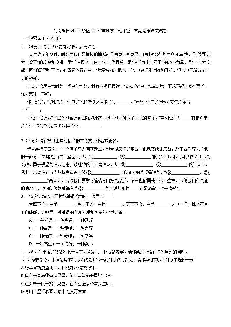 河南省信阳市平桥区2023-2024学年七年级下学期期末语文试卷01