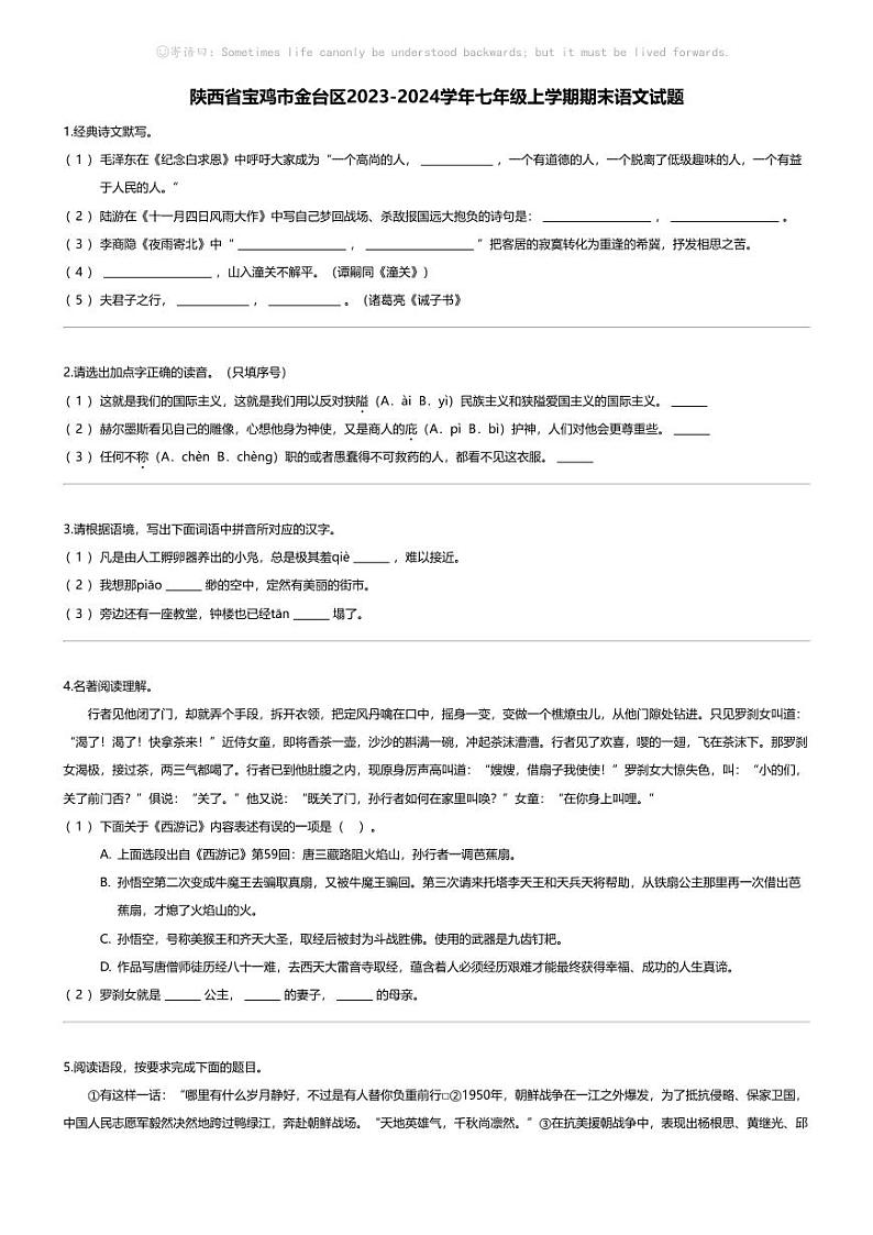 [语文][期末]陕西省宝鸡市金台区2023-2024学年七年级上学期期末语文试题01
