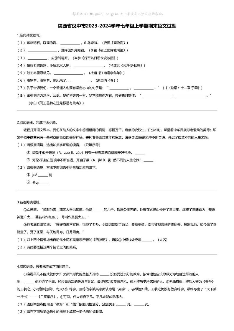[语文][期末]陕西省汉中市2023-2024学年七年级上学期期末语文试题第1页
