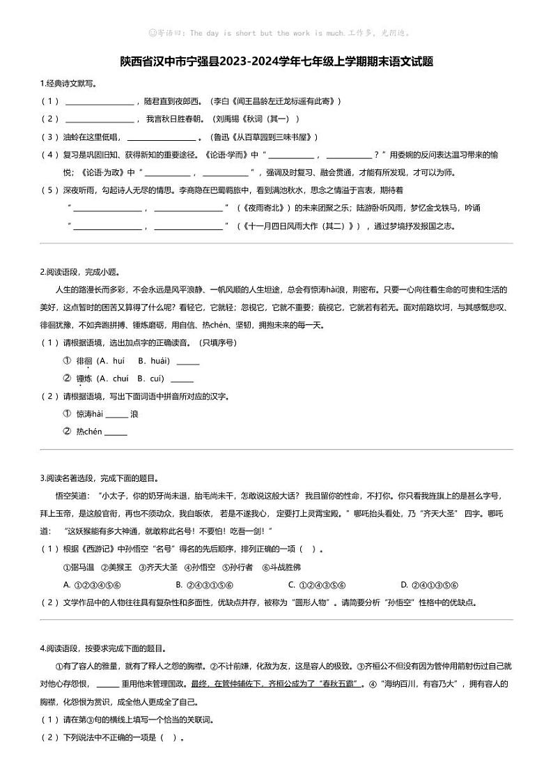 [语文][期末]陕西省汉中市宁强县2023-2024学年七年级上学期期末语文试题第1页