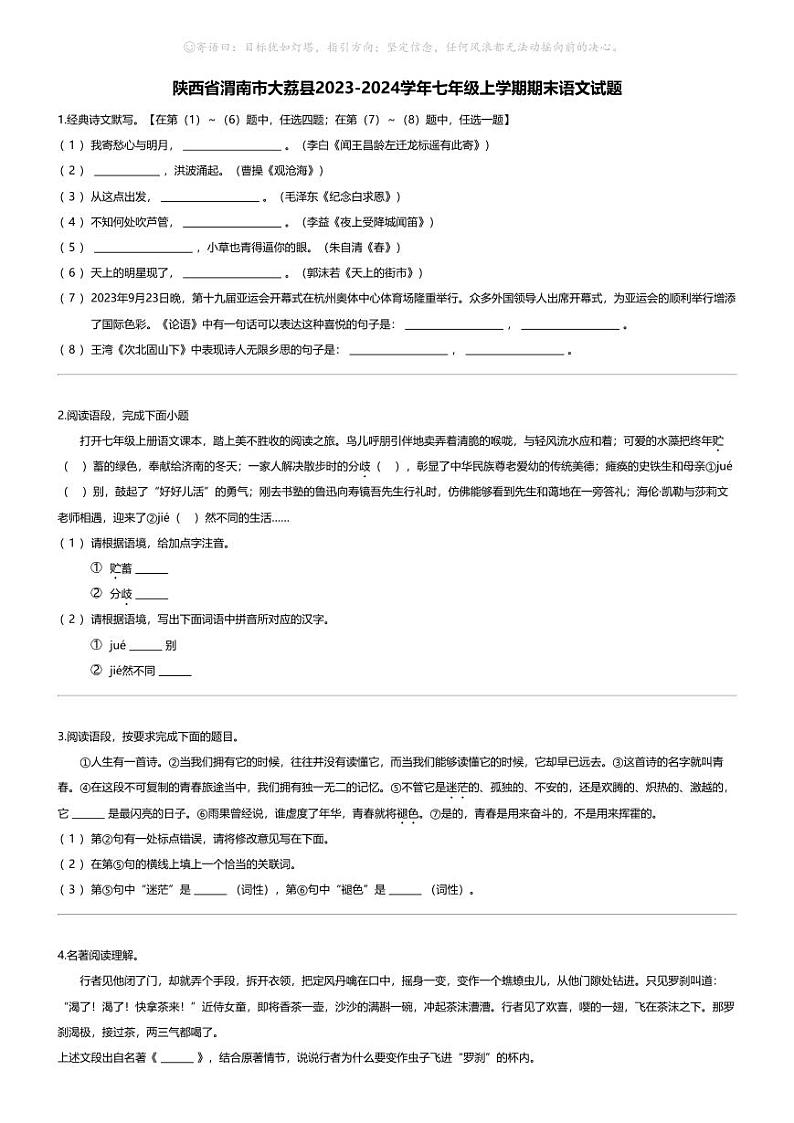 [语文][期末]陕西省渭南市大荔县2023-2024学年七年级上学期期末语文试题01