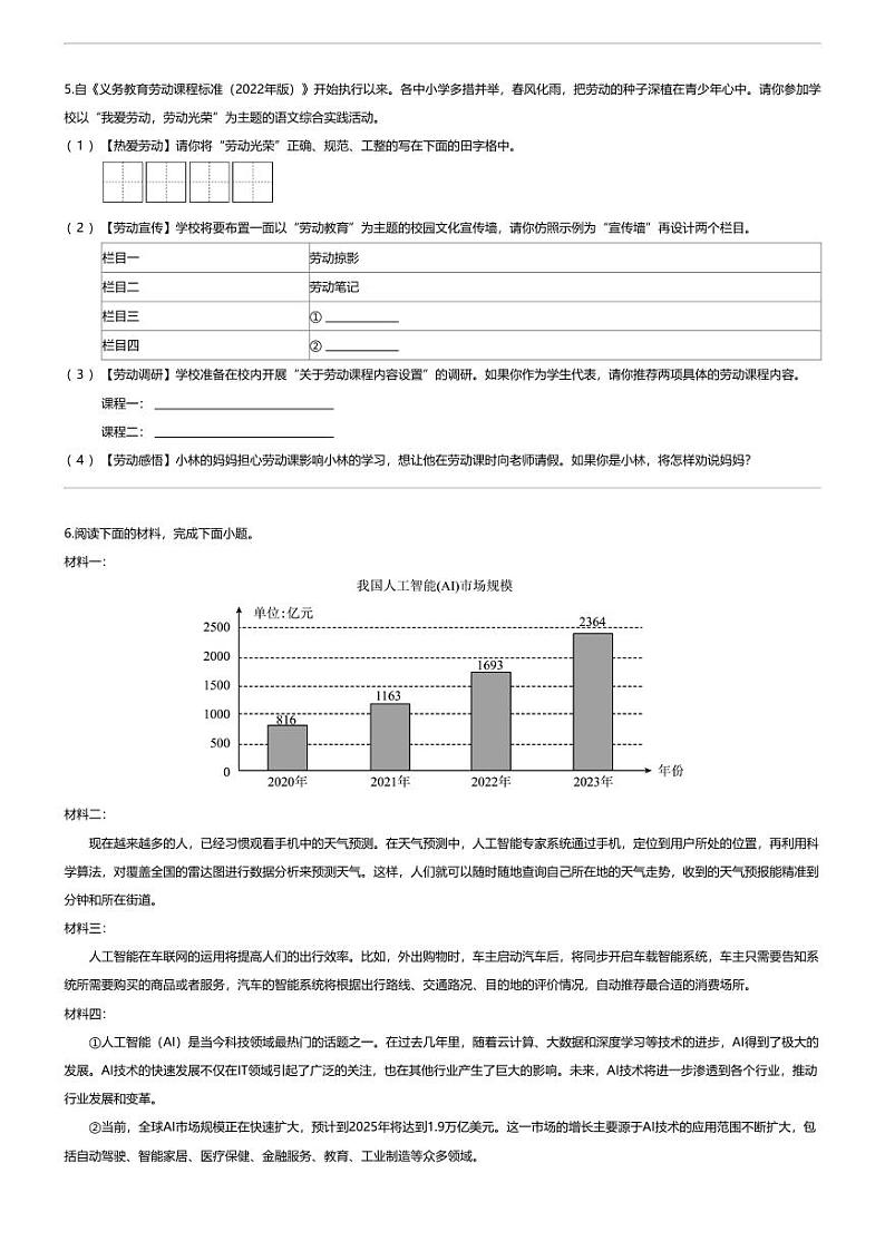[语文][期末]陕西省渭南市大荔县2023-2024学年七年级上学期期末语文试题02