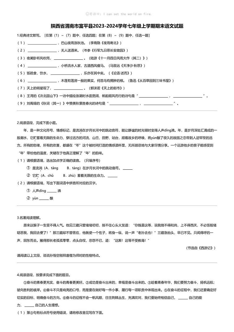 [语文][期末]陕西省渭南市富平县2023-2024学年七年级上学期期末语文试题01