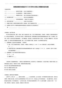 [语文][期末]陕西省渭南市合阳县2023-2024学年七年级上学期期末语文试题