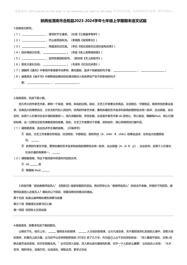 [语文][期末]陕西省渭南市合阳县2023-2024学年七年级上学期期末语文试题01