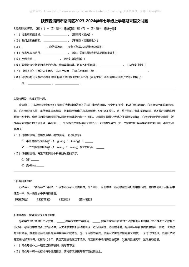 [语文][期末]陕西省渭南市临渭区2023-2024学年七年级上学期期末语文试题01