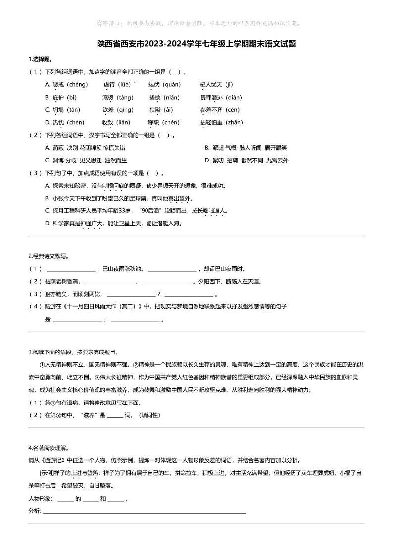 [语文][期末]陕西省西安市2023-2024学年七年级上学期期末语文试题01