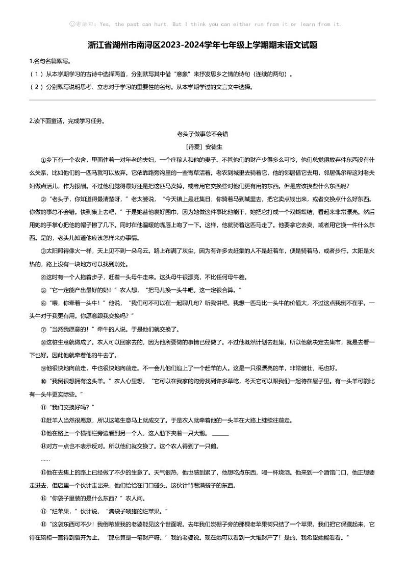 [语文][期末]浙江省湖州市南浔区2023-2024学年七年级上学期期末语文试题第1页