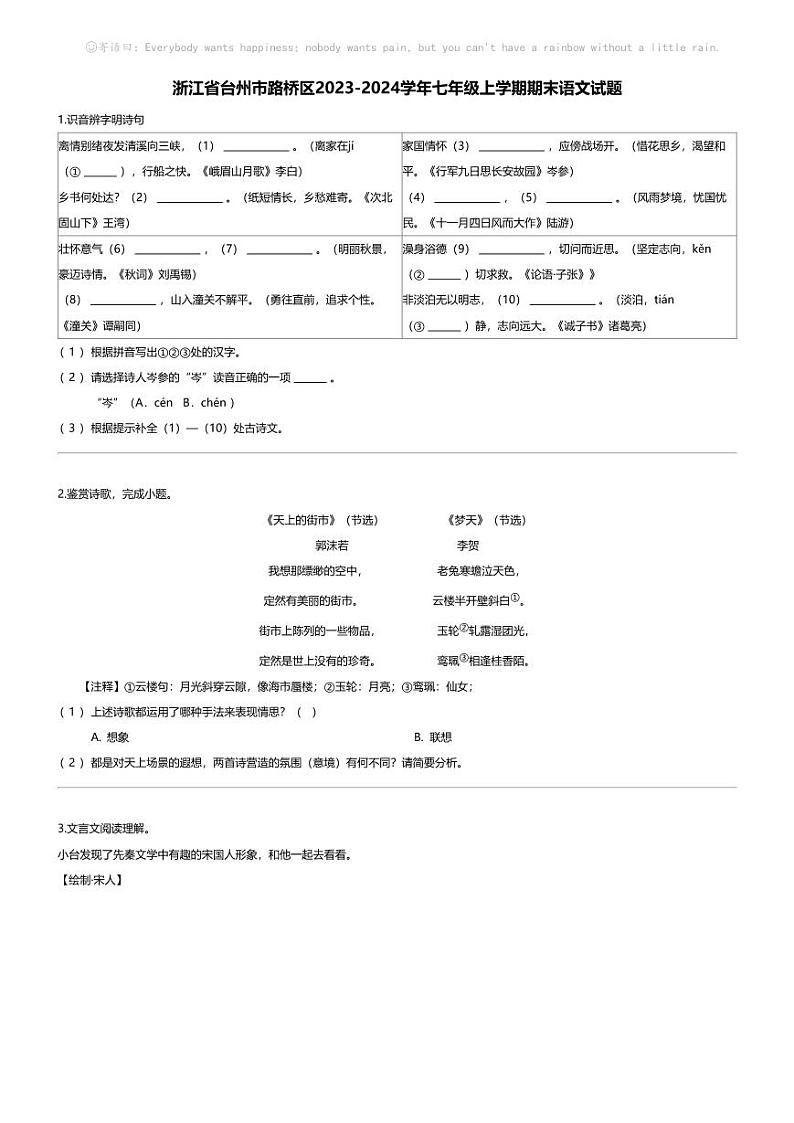 [语文][期末]浙江省台州市路桥区2023-2024学年七年级上学期期末语文试题第1页