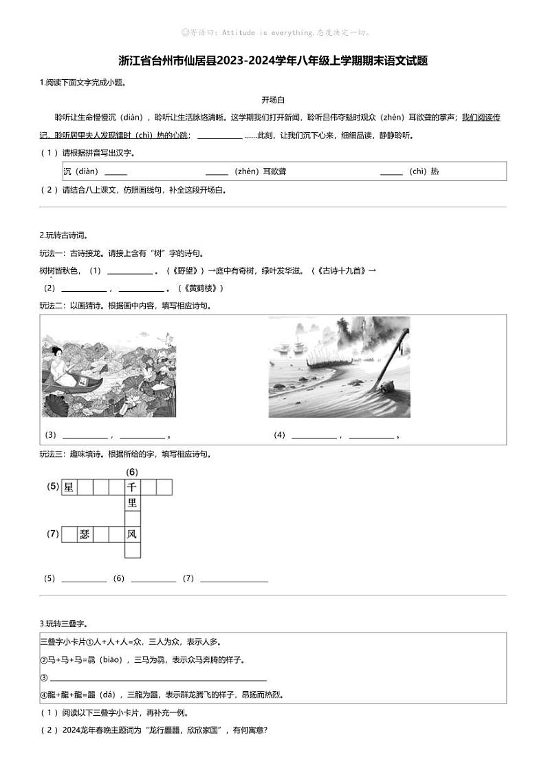 [语文][期末]浙江省台州市仙居县2023-2024学年八年级上学期期末语文试题01