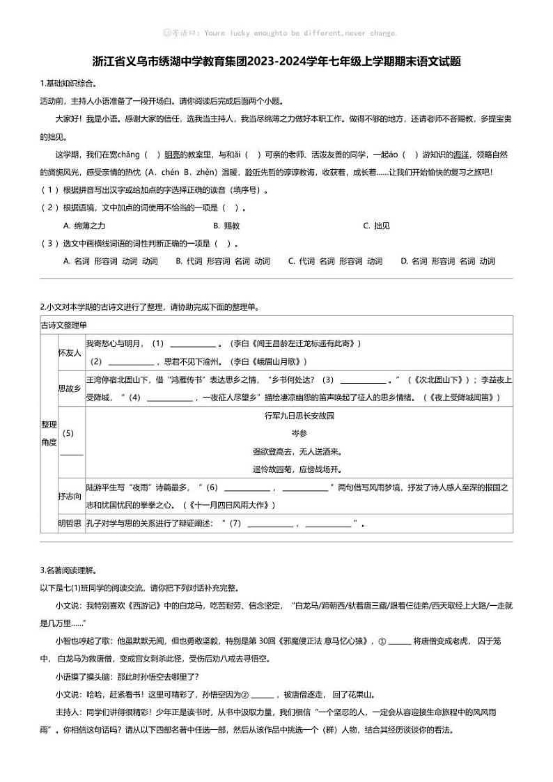 [语文][期末]浙江省义乌市绣湖中学教育集团2023-2024学年七年级上学期期末语文试题01