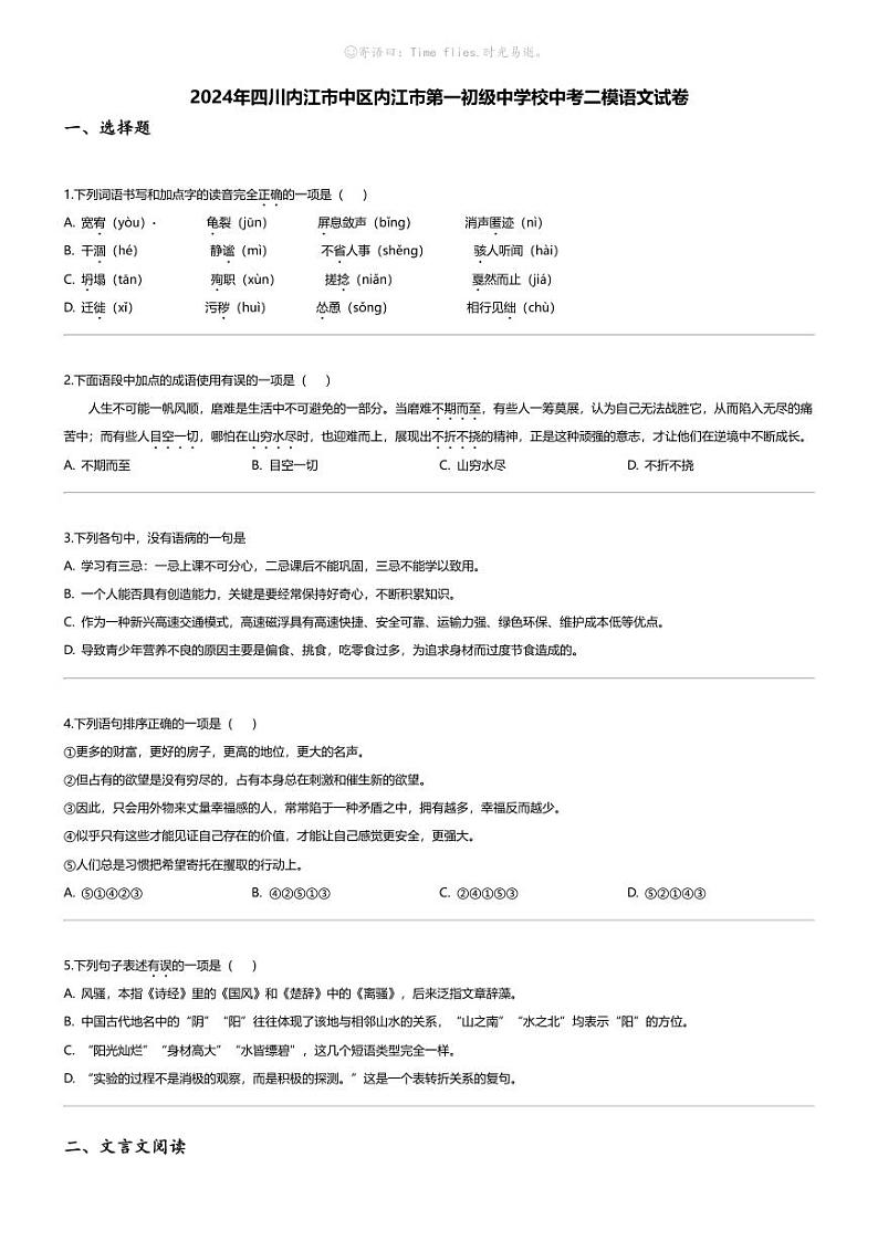[语文][二模]2024年四川内江市中区内江市第一初级中学校中考二模语文试卷01