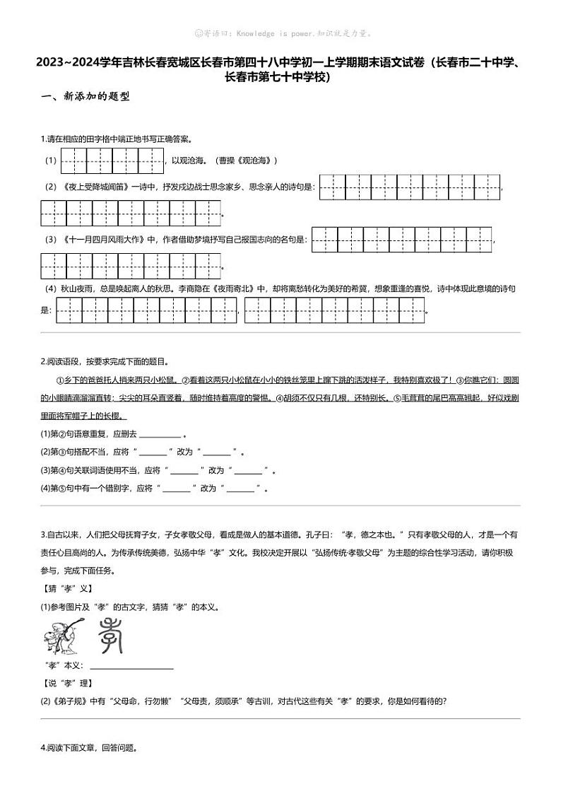 [语文][期末]2023_2024学年吉林长春宽城区长春市第四十八中学初一上学期期末语文试卷(长春市二十中学、长春市第七十中学校)第1页