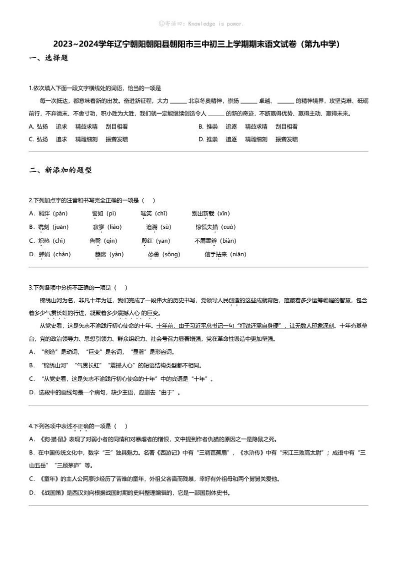 [语文][期末]2023_2024学年辽宁朝阳朝阳县朝阳市三中初三上学期期末语文试卷(第九中学)01