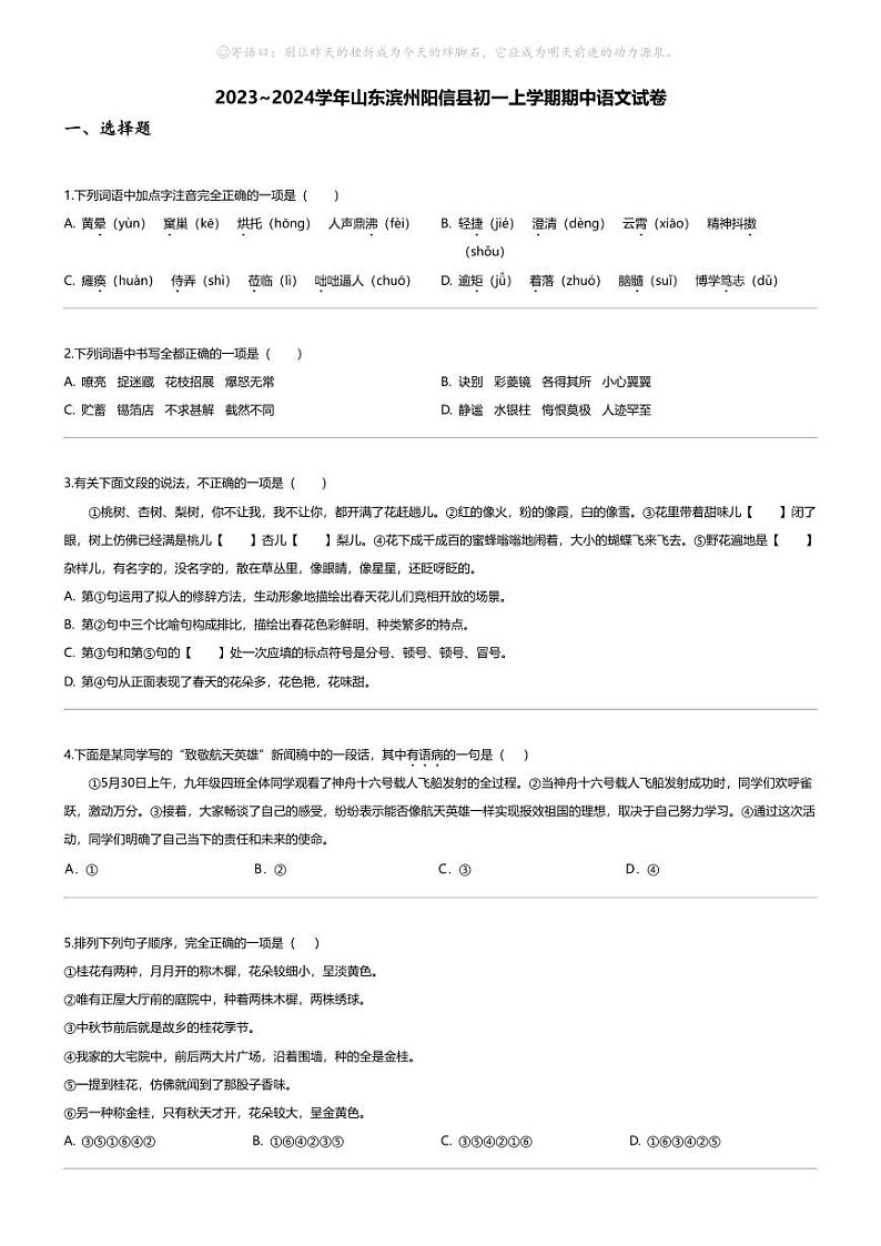 [语文][期中]2023_2024学年山东滨州阳信县初一上学期期中语文试卷第1页