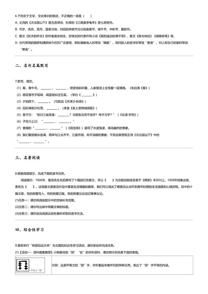 [语文][期中]2023_2024学年山东滨州阳信县初一上学期期中语文试卷第2页