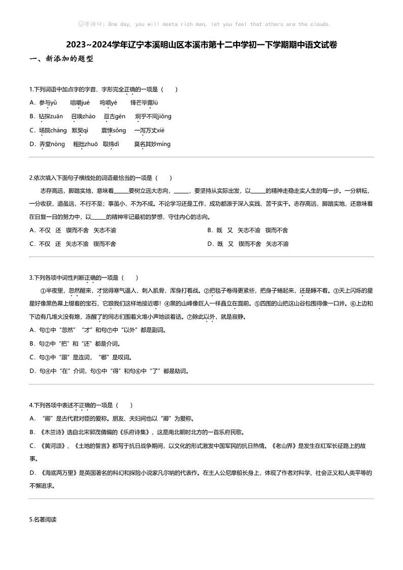 [语文][期中]2023_2024学年辽宁本溪明山区本溪市第十二中学初一下学期期中语文试卷第1页