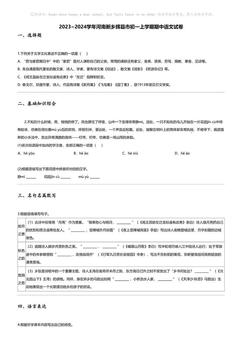 [语文][期中]2023_2024学年河南新乡辉县市初一上学期期中语文试卷第1页