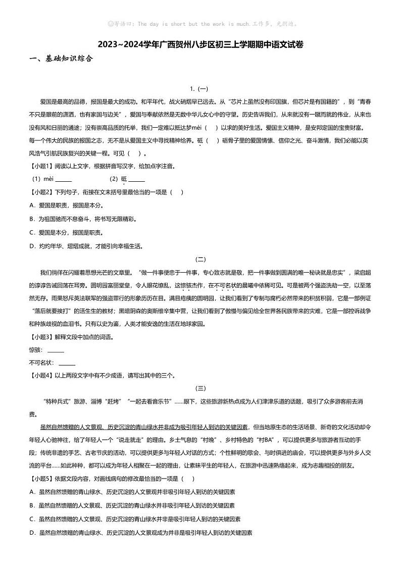 [语文][期中]2023_2024学年广西贺州八步区初三上学期期中语文试卷第1页