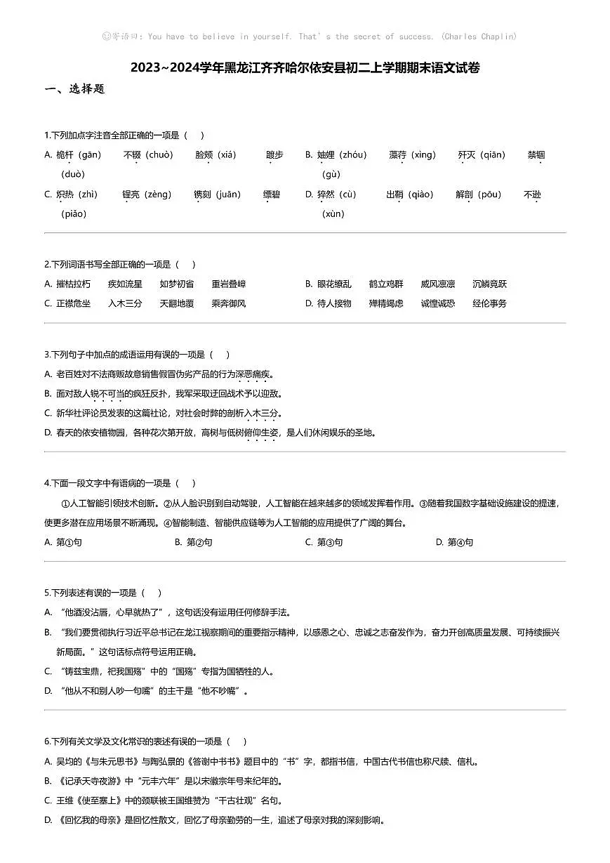 [语文][期末]2023_2024学年黑龙江齐齐哈尔依安县初二上学期期末语文试卷第1页