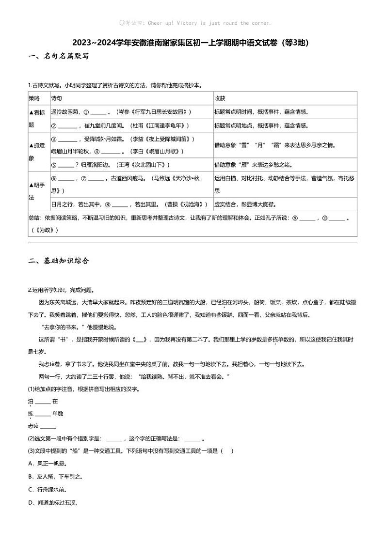 [语文][期中]2023_2024学年安徽淮南谢家集区初一上学期期中语文试卷(等3地)01