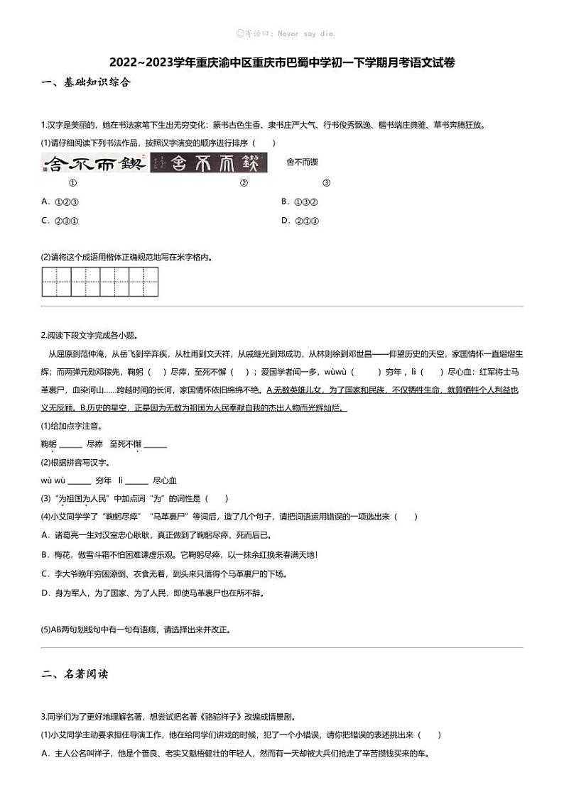 [语文]2022_2023学年重庆渝中区重庆市巴蜀中学初一下学期月考语文试卷01