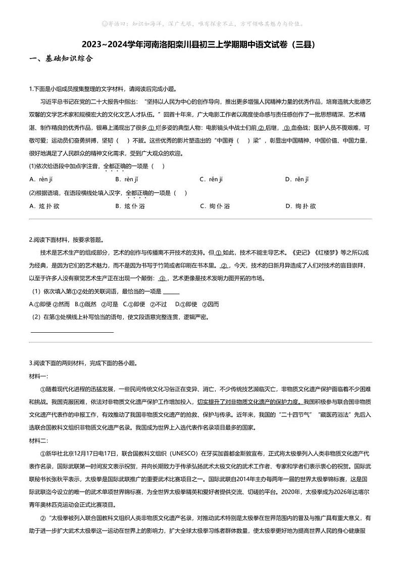 [语文][期中]2023_2024学年河南洛阳栾川县初三上学期期中语文试卷(三县)第1页
