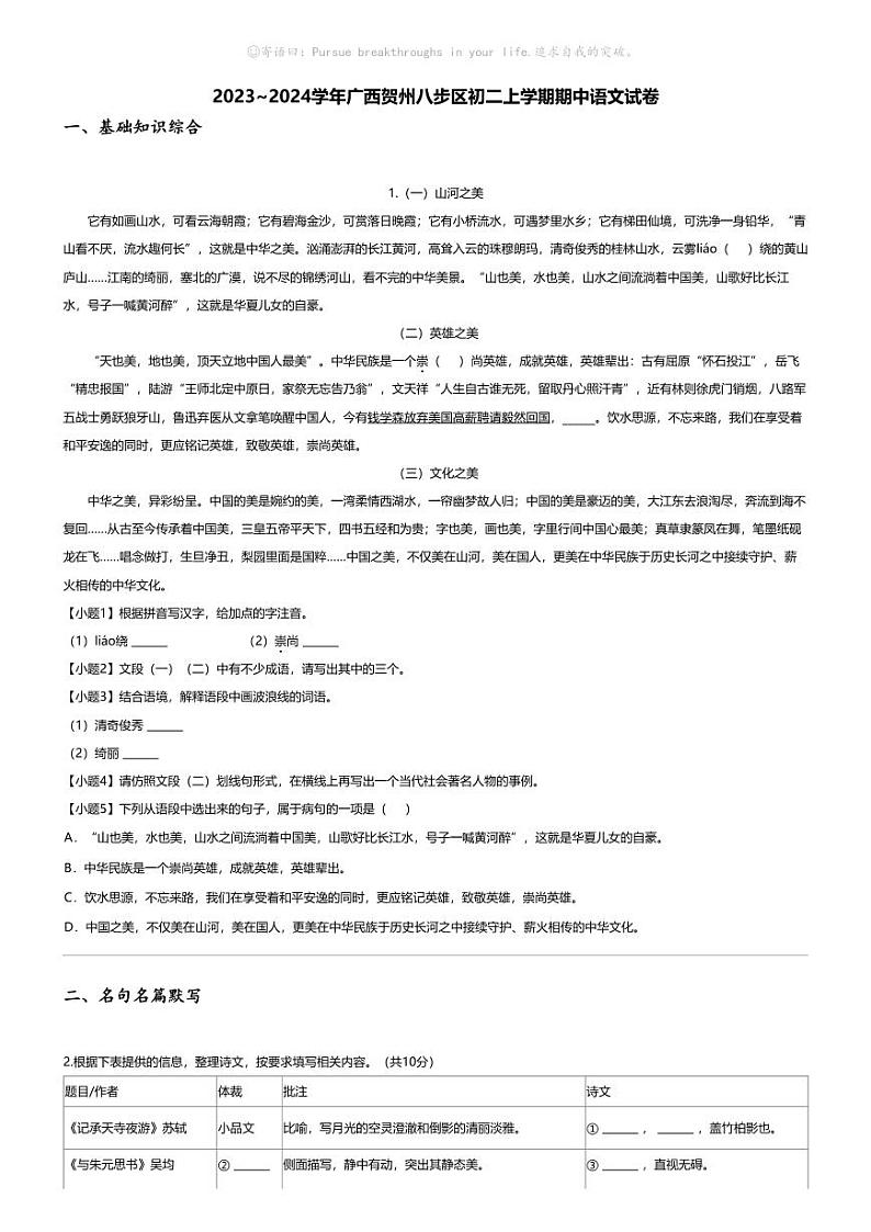 [语文][期中]2023_2024学年广西贺州八步区初二上学期期中语文试卷01