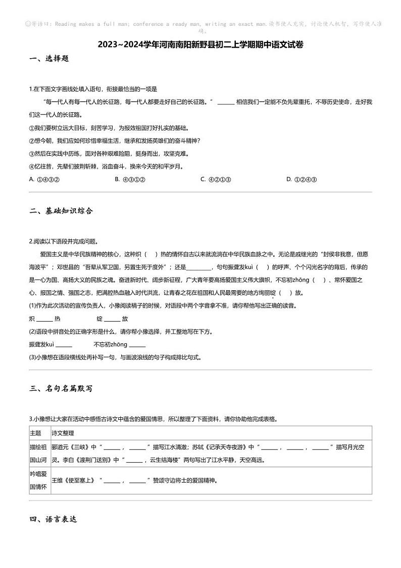 [语文][期中]2023_2024学年河南南阳新野县初二上学期期中语文试卷第1页