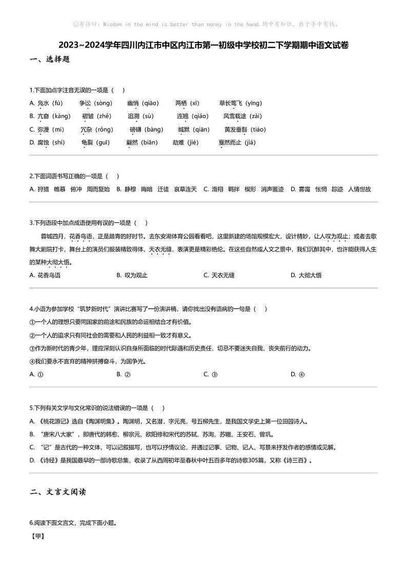 [语文][期中]2023_2024学年四川内江市中区内江市第一初级中学校初二下学期期中语文试卷第1页