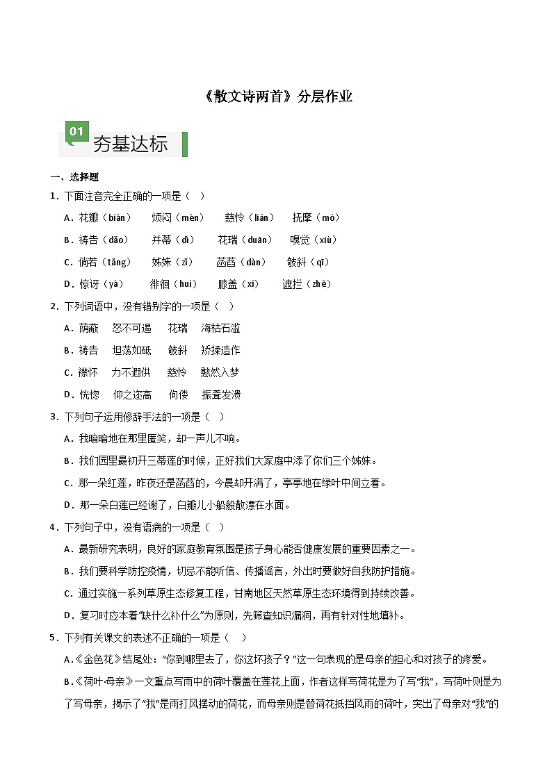 人教部编版2024七年级语文上册第7课 《散文诗两首》 同步作业含解析版01