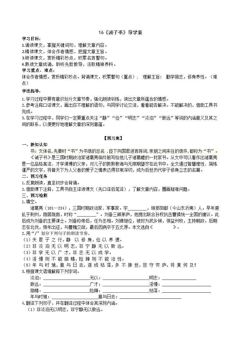【任务型教学】新教材部编版初中语文七上第四单元16《诫子书》 课件+教案+同步测试（含答案）+导学案（师生版）01