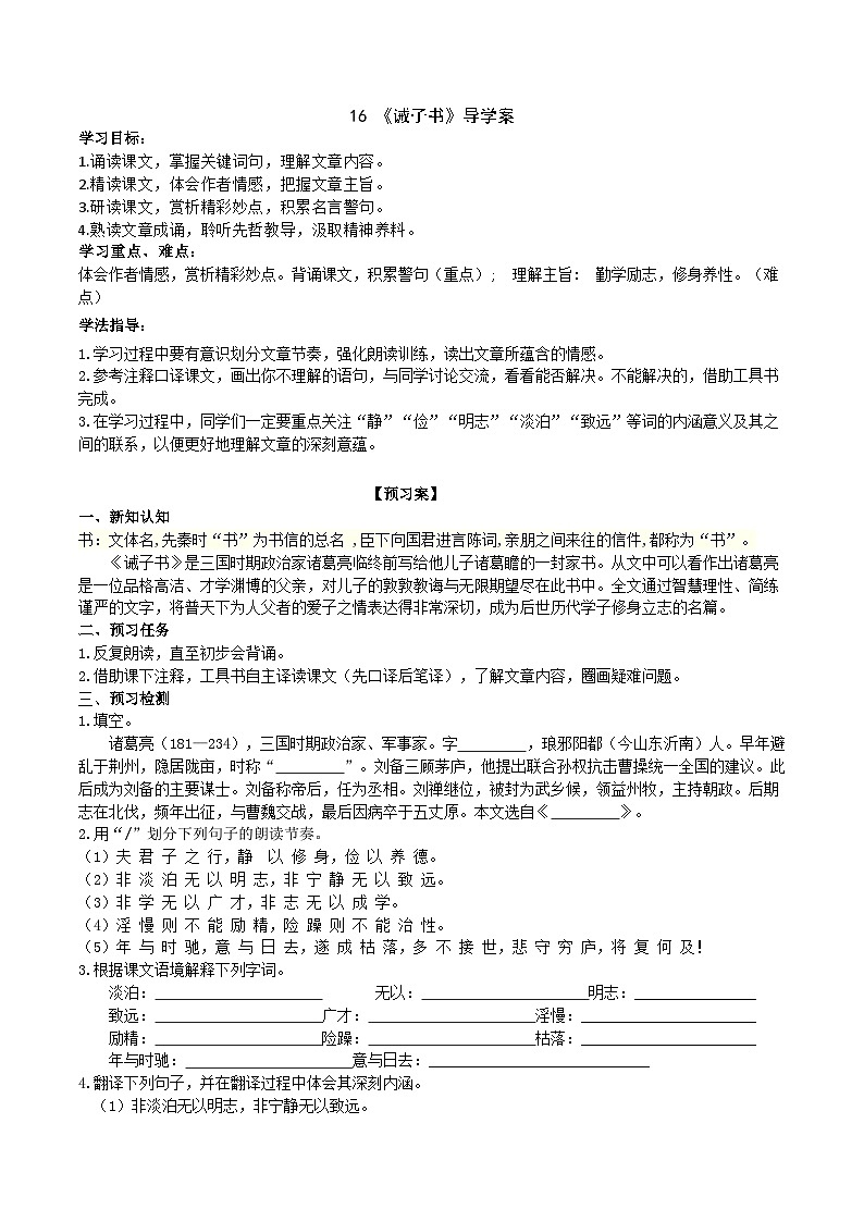 【任务型教学】新教材部编版初中语文七上第四单元16《诫子书》 课件+教案+同步测试（含答案）+导学案（师生版）01