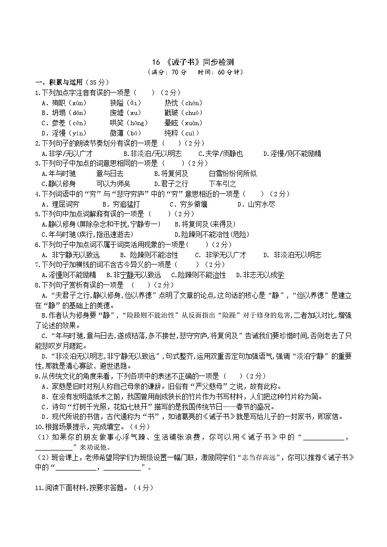 【任务型教学】新教材部编版初中语文七上第四单元16《诫子书》 课件+教案+同步测试（含答案）+导学案（师生版）01