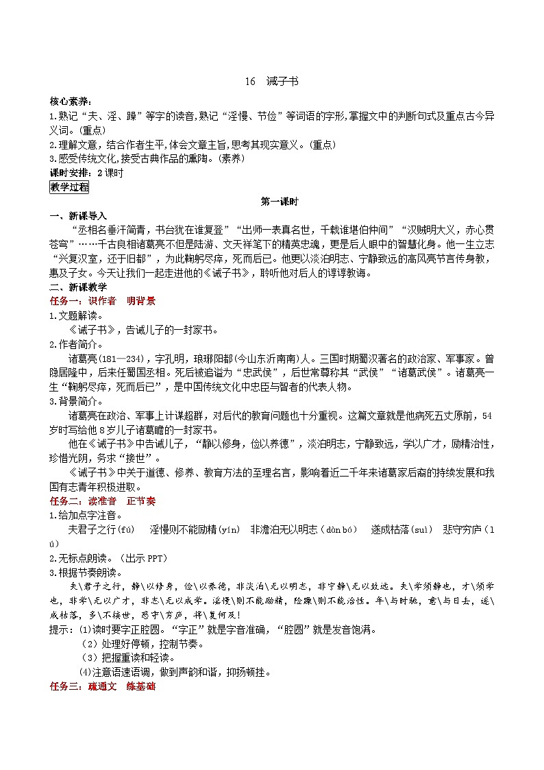 【任务型教学】新教材部编版初中语文七上第四单元16《诫子书》 课件+教案+同步测试（含答案）+导学案（师生版）01