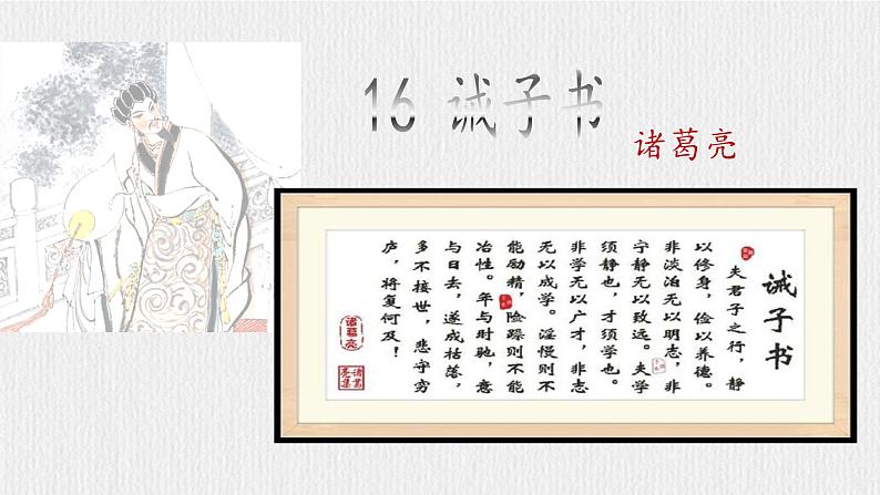 【任务型教学】新教材部编版初中语文七上第四单元16《诫子书》 课件+教案+同步测试（含答案）+导学案（师生版）02