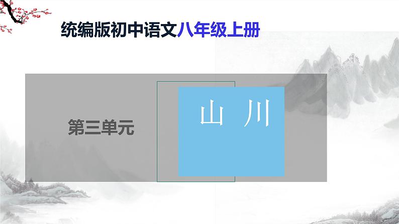 第3单元课后诗 第2课时课件+教学设计-部编语文八年级上册01