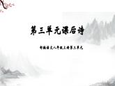 第3单元课后诗 第2课时课件+教学设计-部编语文八年级上册