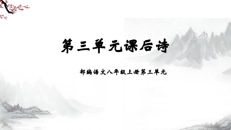 第3单元课后诗 第2课时课件+教学设计-部编语文八年级上册02