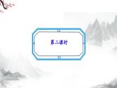 第3单元课后诗 第2课时课件+教学设计-部编语文八年级上册