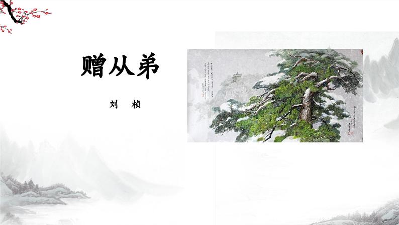 第3单元课后诗 第2课时课件+教学设计-部编语文八年级上册07