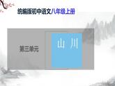 第3单元课后诗 第1课时课件+教学设计-部编语文八年级上册
