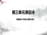 第3单元课后诗 第1课时课件+教学设计-部编语文八年级上册