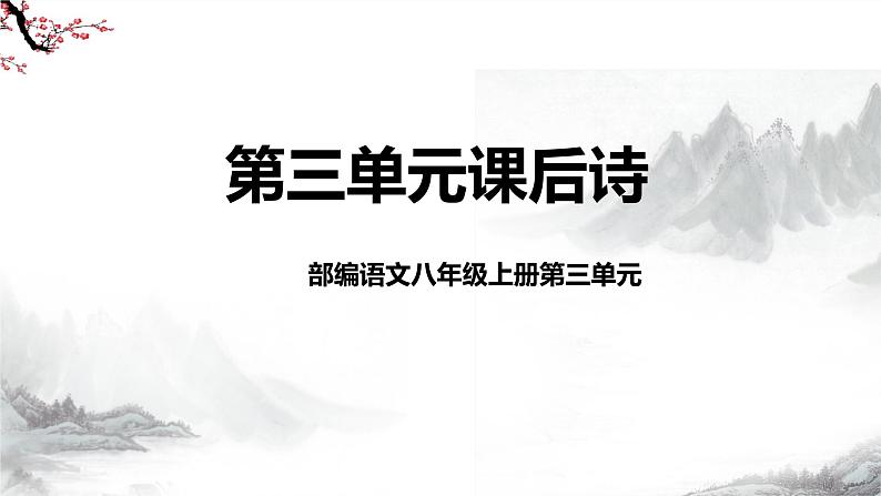 第3单元课后诗 第1课时课件+教学设计-部编语文八年级上册02