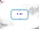 第3单元课后诗 第1课时课件+教学设计-部编语文八年级上册