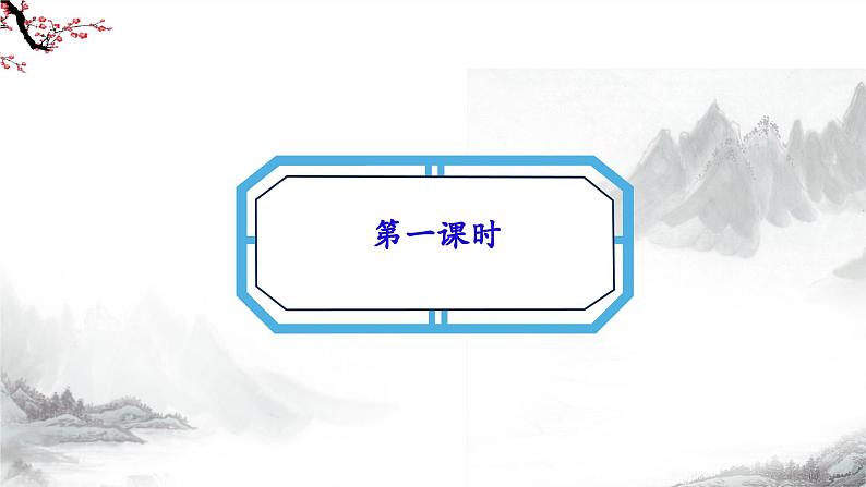 第3单元课后诗 第1课时课件+教学设计-部编语文八年级上册04