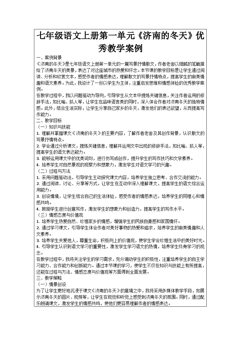 七年级语文上册第1单元《济南的冬天》优秀教学案例01